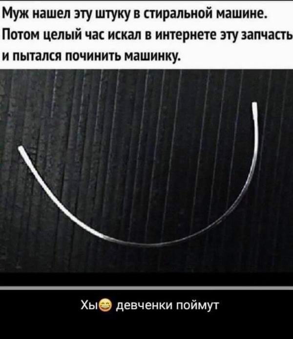 Муж нашел эту штуку в стиральной машине