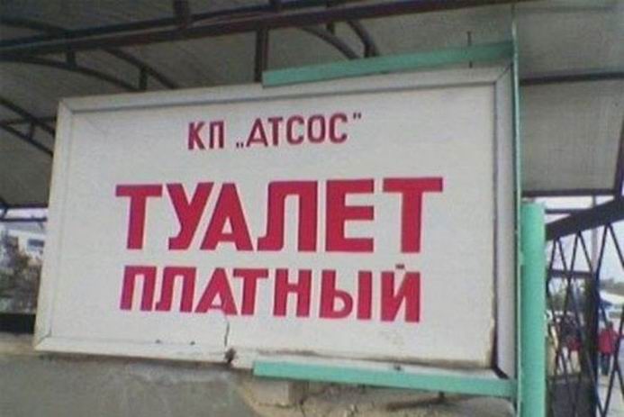 Мужик забегает в платный туалет