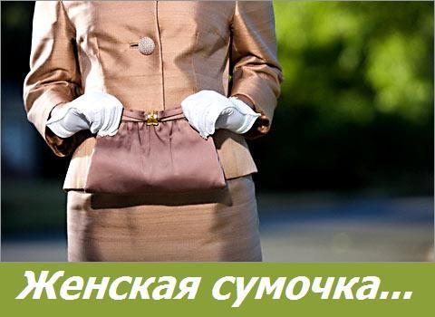 Дамская сумочка
