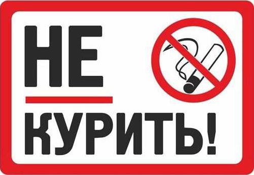 не курить