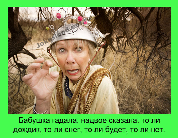 Бабушка гадала