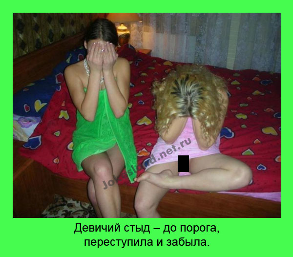 Девичий стыд