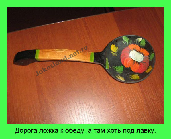 Дорога ложка