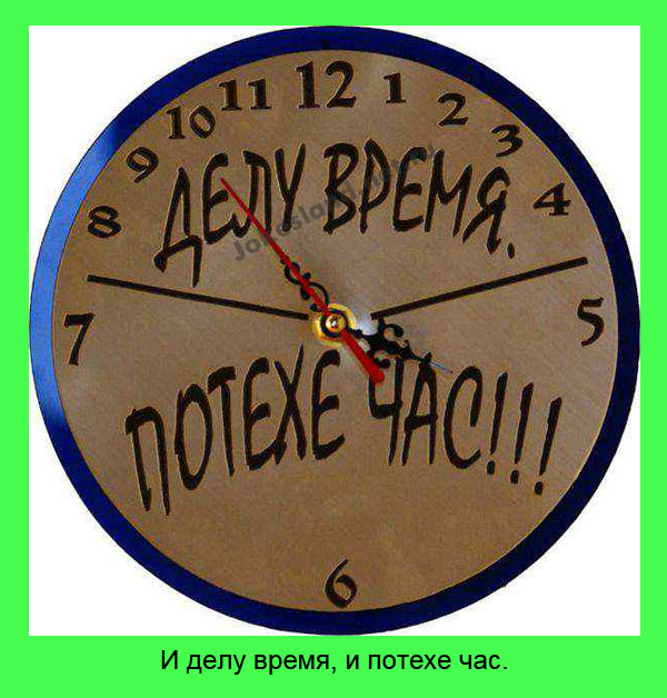 И делу время