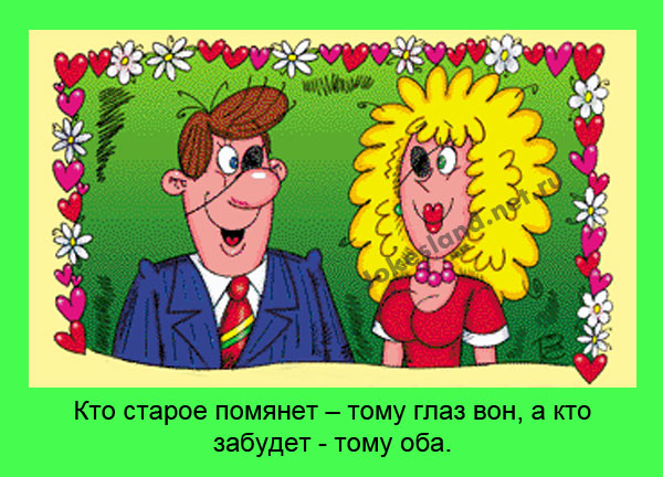 Кто старое помянет