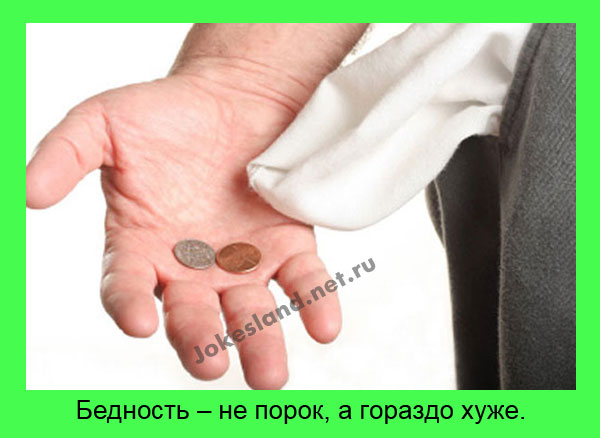 Бедность
