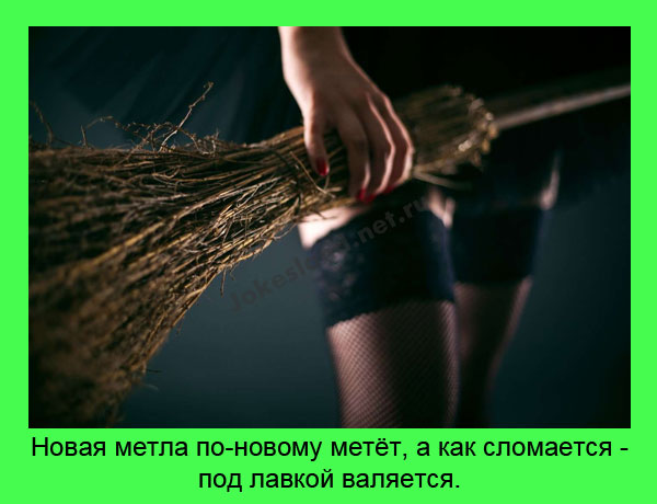 Новая метла