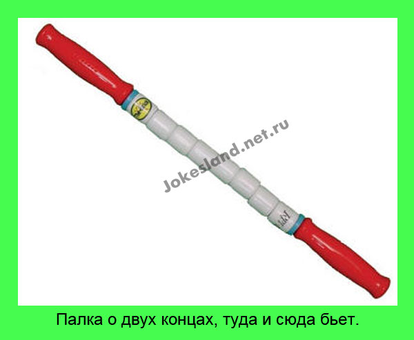 Палка о двух концах