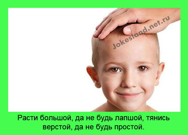 Расти большой