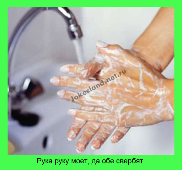 Рука руку моет