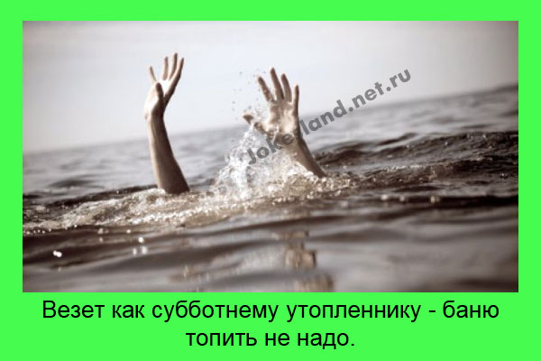 Везёт