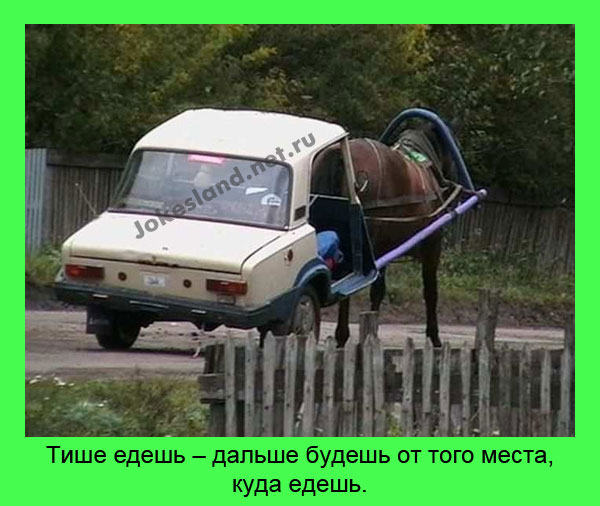 Тише едешь