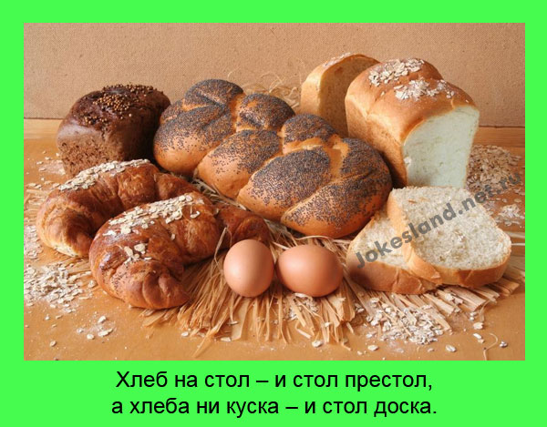 Хлеб на стол