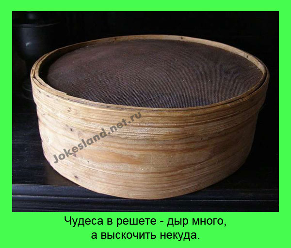 Чудеса в решете