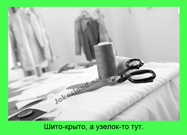 Шито—крыто
