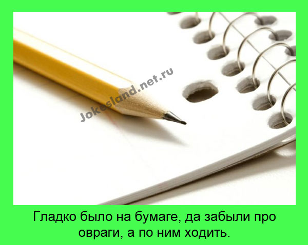 Гладко было на бумаге