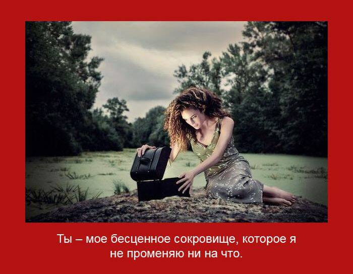 мое бесценное сокровище, которое я не променяю ни на что