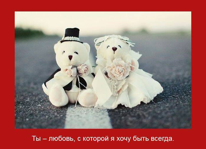любовь, с которой я хочу быть всегда
