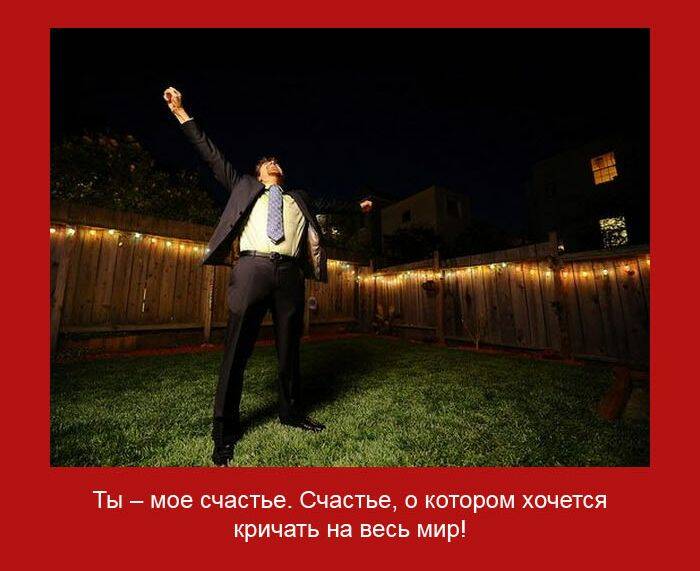 мое счастье. Счастье котором хочется кричать на весь мир