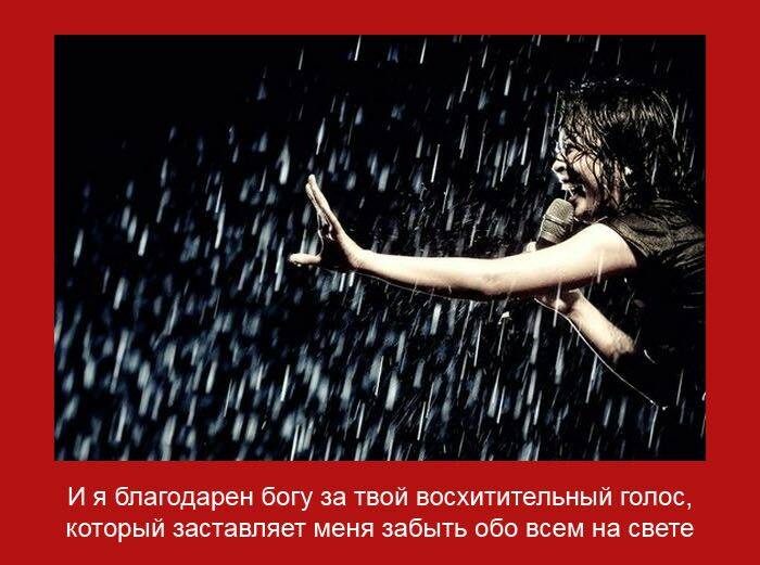 благодарен богу за твой восхитительный голос