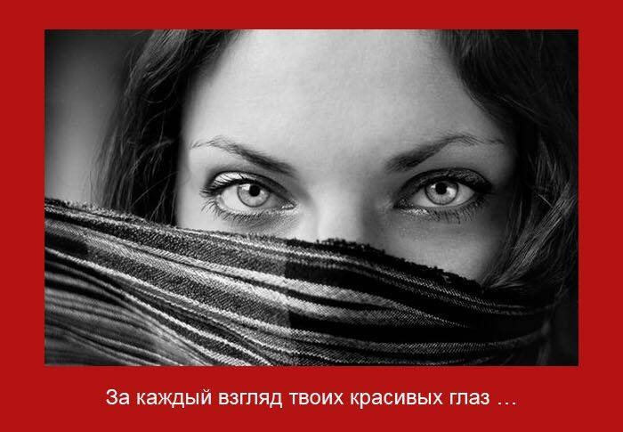 За каждый взгляд твоих красивых глаз