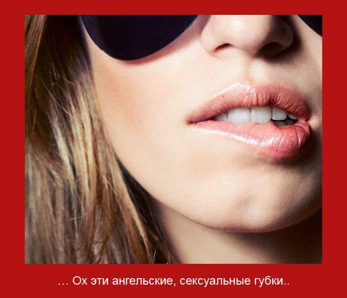 Ох эти ангельские, се*суальные губки