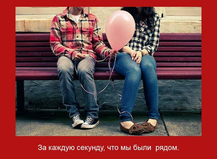 каждую секунду мы были рядом
