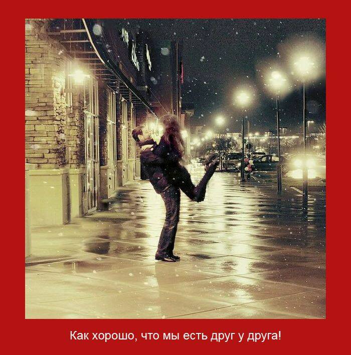 хорошо мы есть друг у друга