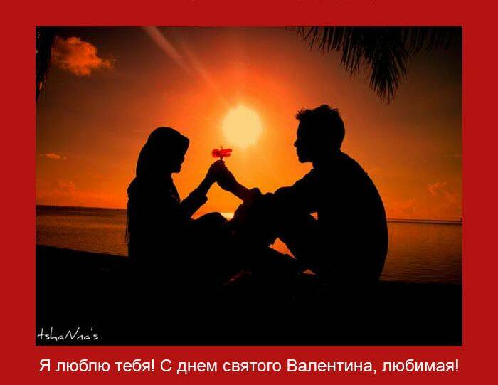 люблю тебя днем святого Валентина любимая