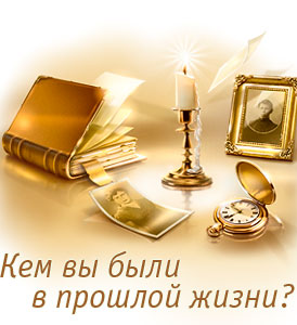 Тест Кем вы были в прошлой жизни?